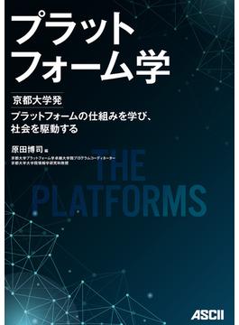 プラットフォーム学(単行本(角川アスキー総合研究所))