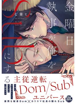 【全1-2セット】金曜日、執事が俺をSubにする。主従逆転Dom/Subユニバース【単行本版】(BL宣言)