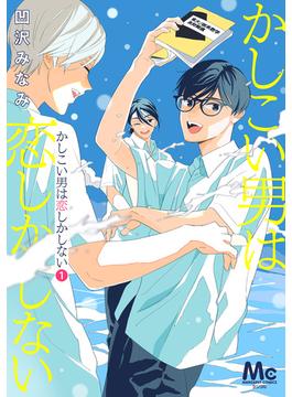 【全1-4セット】かしこい男は恋しかしない(マーガレットコミックスDIGITAL)