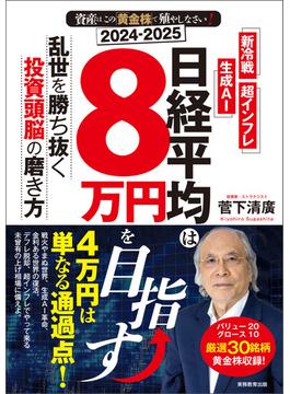 2024-2025　資産はこの「黄金株」で殖やしなさい！　日経平均は８万円を目指す