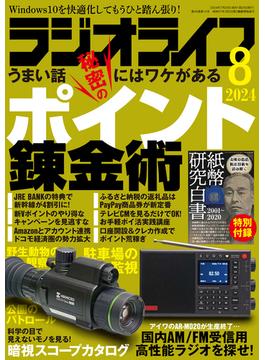 ラジオライフ 2024年 8月号