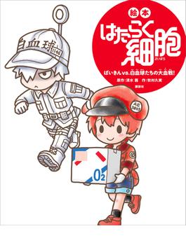 【1-5セット】絵本　はたらく細胞(講談社の創作絵本)