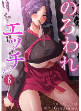 【6-10セット】のろわれエッチ(Rush!)