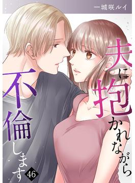 【46-50セット】夫に抱かれながら、不倫します(チェリッシュ)