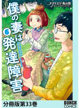 僕の妻は発達障害　分冊版第33巻(バンチコミックス)