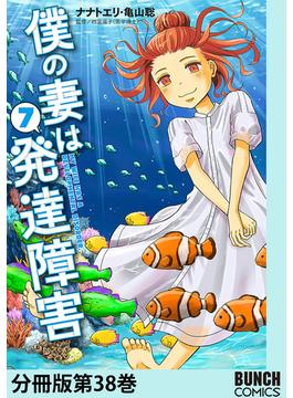 僕の妻は発達障害　分冊版第38巻(バンチコミックス)