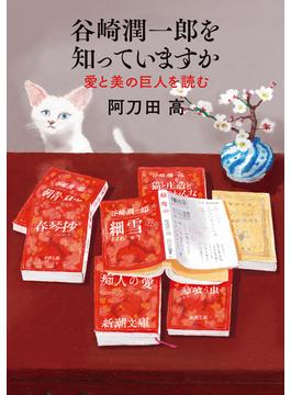 谷崎潤一郎を知っていますか―愛と美の巨人を読む―（新潮文庫）(新潮文庫)
