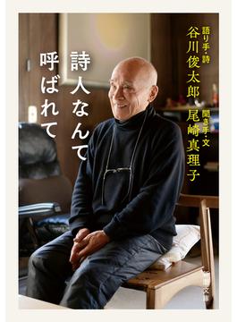 詩人なんて呼ばれて（新潮文庫）(新潮文庫)