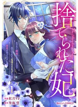 捨てられた妃　めでたく離縁が成立したので出ていったら、竜国の王太子からの溺愛が待っていました1巻(Berry's COMICS)