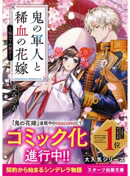 鬼の軍人と稀血の花嫁～桜の下の契り～(スターツ出版文庫)