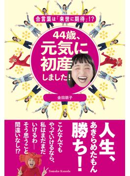 44歳、元気に初産しました!(EDITORS)