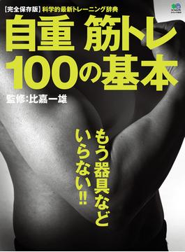 自重筋トレ100の基本(EDITORS)