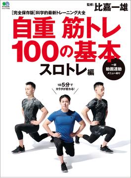 自重筋トレ100の基本 スロトレ編(EDITORS)