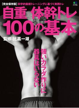 自重体幹トレ100の基本(EDITORS)
