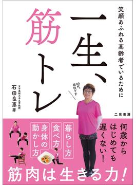 一生、筋トレ