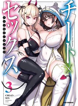 チート×セックス　アンソロジーコミック（３）(ＲＥＸコミックス)