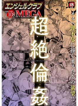 エンジェルクラブMEGA Vol.108(エンジェルコミックス)