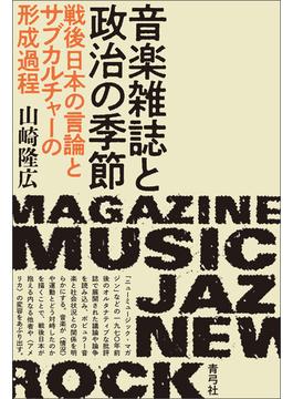 音楽雑誌と政治の季節