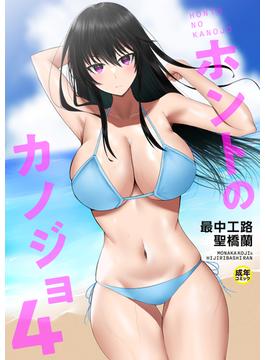 ホントのカノジョ(4)～ここなら誰も来ないでしょ？～【18禁】(PRESTIGE COMIC)