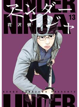 アンダーニンジャ（13）