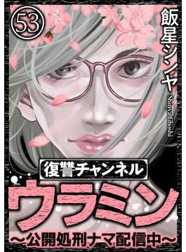 復讐チャンネル ウラミン ～公開処刑ナマ配信中～（分冊版） 【第53話】