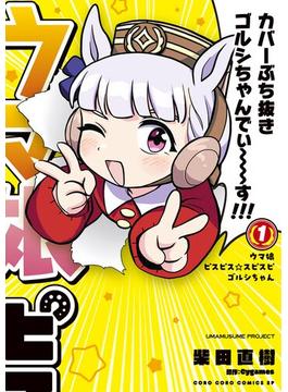 【全1-7セット】ウマ娘　ピスピス☆スピスピ　ゴルシちゃん(てんとう虫コミックス)