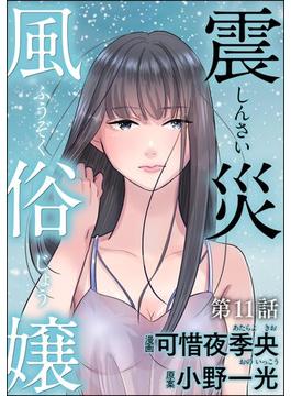 震災風俗嬢（分冊版） 【第11話】(comic RiSky(リスキー))