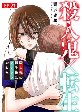 殺人鬼×転生～殺人鬼の転生先はシンママでした～21(素敵なロマンス)