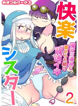 快楽シスター～魔女の道具で責められ続け背徳イキ～　2巻(アララブMAX)