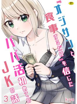 『オジサンと食事するだけ』を信じたパパ活初めてのJKの話(3)【18禁】(アシオナNEXT)