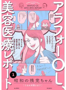【全1-5セット】アラフォーOL、美容医療レポート(ふゅーじょんぷろだくと)