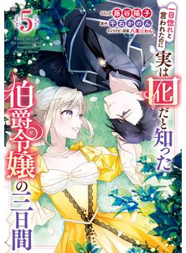 一目惚れと言われたのに実は囮だと知った伯爵令嬢の三日間（５）【電子限定描き下ろし付き】(ＺＥＲＯ-ＳＵＭコミックス)