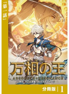 【1-5セット】万相の王【分冊版】(ノヴァコミックス)