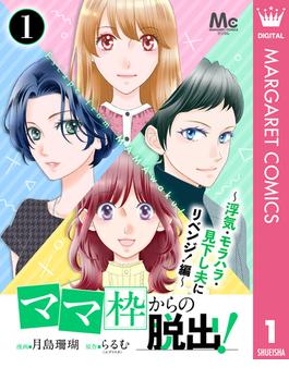 「ママ」枠からの脱出！～浮気・モラハラ・見下し夫にリベンジ！編～ 1(マーガレットコミックスDIGITAL)
