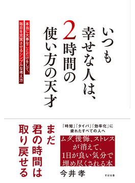 いつも幸せな人は、２時間の使い方の天才
