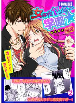 女体化ヤンキー学園☆オレのハジメテ、狙われてます。【特別版】(2)(ビンカンきゅんGIRLS)