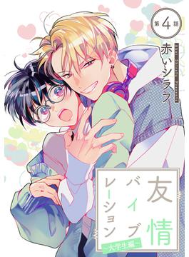 花丸漫画　友情バイブレーション～大学生編～　第4話(花丸漫画)