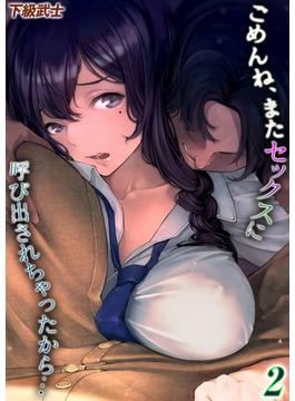 ごめんね、またセックスに呼び出されちゃったから…(2)(ナイトコミック)