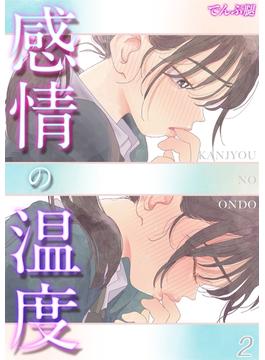 感情の温度(2)(コミックゼタ)
