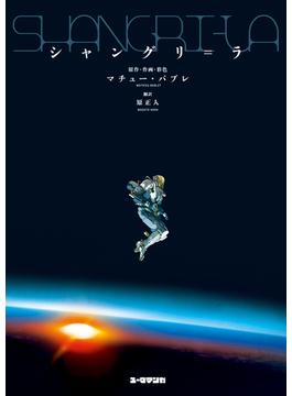 シャングリ＝ラ