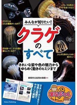 みんなが知りたい！ クラゲのすべて きれいな姿や色の魅力からゆらめく動きのヒミツまで