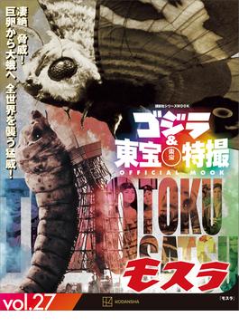 ゴジラ＆東宝特撮　ＯＦＦＩＣＩＡＬ　ＭＯＯＫ　ｖｏｌ．２７　モスラ(講談社シリーズＭＯＯＫ)