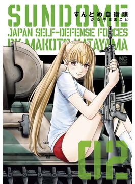 すんどめ自衛隊 2