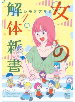 女の解体新書 4