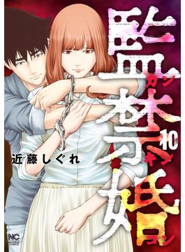 監禁婚～カンキンコン～ 10