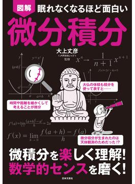 眠れなくなるほど面白い　図解　微分積分