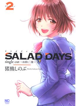 SALAD DAYS　single cut～由喜と二葉～ 2(ゴラクエッグ)