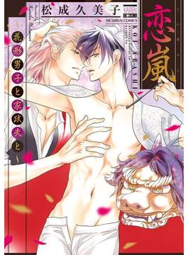恋嵐～花形男子と家政夫と～(花恋)