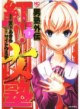 男塾外伝　紅！！女塾 3