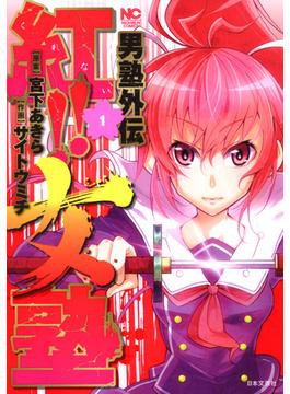 男塾外伝　紅！！女塾 1